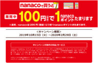 セブンイレブン／10月15日～来年2月29日「100円で1ナナコポイント付与」