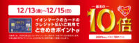 イオンモール／12月13日～15日「ときめきポイント10倍」開催