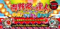 吉野家／7月31日～11月7日「吉野家の達人牛ポ！ドンドンまつり」開催