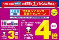 ウエルシア／土曜限定でWAON POINT最大4倍キャンペーン