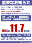 スーパーバリュー／国立店・南船橋店、リニューアルのため休業