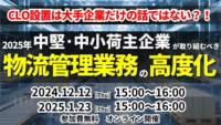 【PR】物流管理統括業務の高度化／CLOから物流に関わる方への指針、12／12、1／23開催