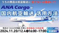 【PR】2024年問題対応／荷主企業向け航空輸送活用セミナー、11／20・12／4開催