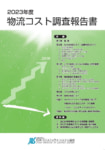 【PR】JILS物流コスト調査／11月29日まで延長、回答者には報告書進呈