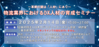 【PR】JILS／物流業界におけるDX人材の育成セミナー、2／14開催