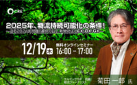 【PR】2025年物流持続可能化の条件／迫る2024年問題「運命の日」新物効法とEX／DX／GX、12／18開催