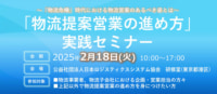 【PR】JILS／「物流提案営業の進め方」実践セミナー、来年2／18開催