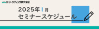 【PR】マーケティング研究協会／来年1月は消費トレンドや営業力強化など4講座開催