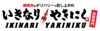 ペッパーフード／デリバリー専門ブランド「いきなり！やきにく」100店舗突破