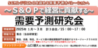 【PR】JILS／需要予測研究会、来年1／22・2／19・3／12（合計3日間開催）