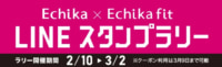 メトロプロパティーズ／「Echika×Echika fit LINEスタンプラリー」開催