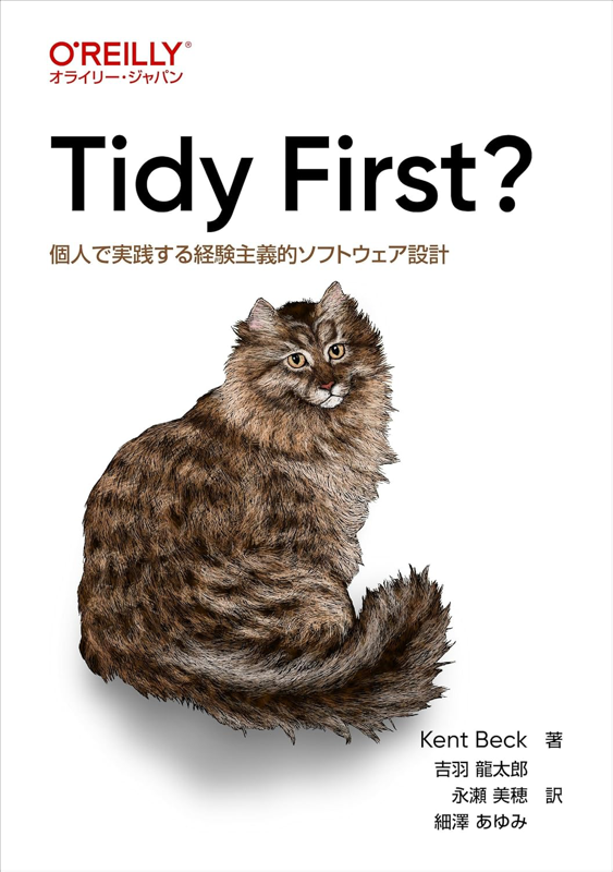 Tidy First? ―個人で実践する経験主義的ソフトウェア設計