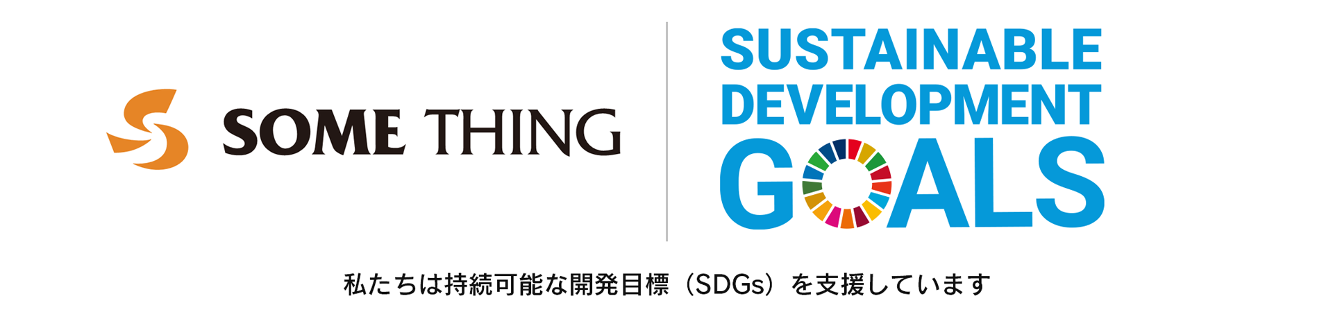 サムシングのSDGs