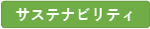 サステナビリティ