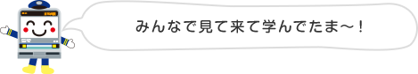 みんなで見て来て学んでたま〜！