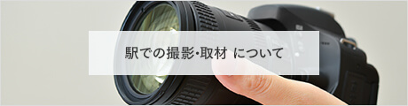 駅での撮影取材に関して