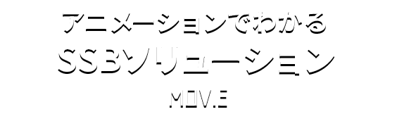 動画で見るSSBソリューション | SSBソリューション株式会社