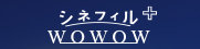 シネフィルWOWOW＋