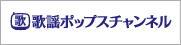 歌謡ポップスチャンネル