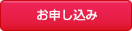 お申し込み