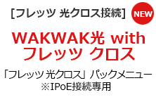 WAKWAK光 with フレッツ クロス