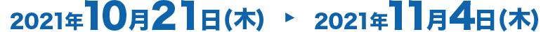 [キャンペーン期間]2021年10月21日(木)～2021年11月4日(木)