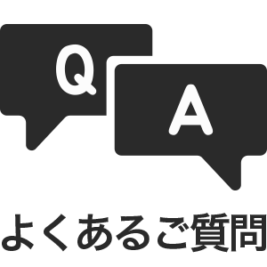 よくあるご質問