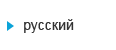 русский