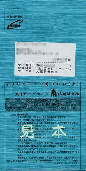 コミックマーケット駐車券