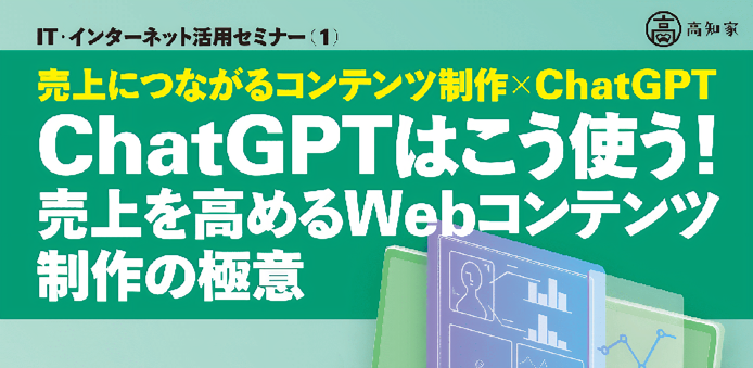 ChatGPTはこう使う！売上を高めるWebコンテンツ制作の極意