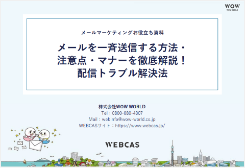 メールを一斉送信する方法・注意点・マナーを徹底解説！ 配信トラブル解決法