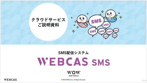 SMS配信システムWEBCAS SMS 製品資料