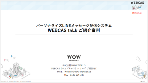 LINEメッセージ配信システムWEBCAS taLk 製品資料