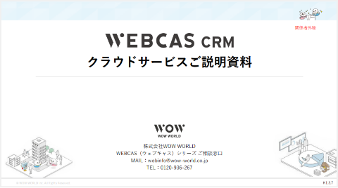 顧客管理システムWEBCAS CRM 製品資料