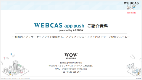 アプリプッシュ・アプリ内メッセージ配信システムWEBCAS app push 製品資料