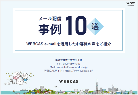 メール配信事例10選｜WEBCAS e-mailを活用したお客様の声をご紹介