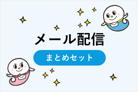 メール配信に関するお役立ち資料まとめセット