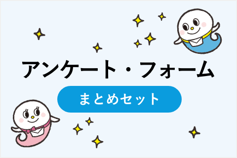 アンケート・フォームに関するお役立ち資料まとめセット