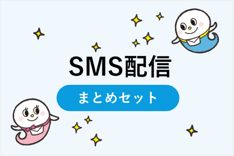 SMS配信に関するお役立ち資料まとめセット