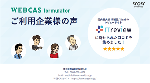 お役立ち資料 WEBCAS formulator ご利用企業様の声｜ITreviewに寄せられた口コミのご紹介