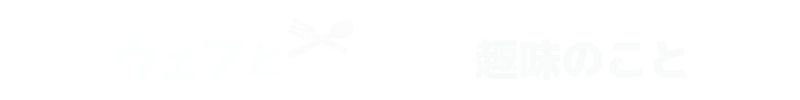 ウェブと食べ物と趣味のこと