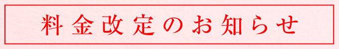 価格改定のお知らせ