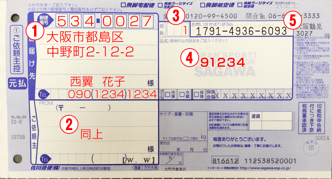 送り状記入例