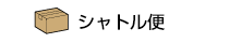 各種取り扱いサービス【シャトル便】