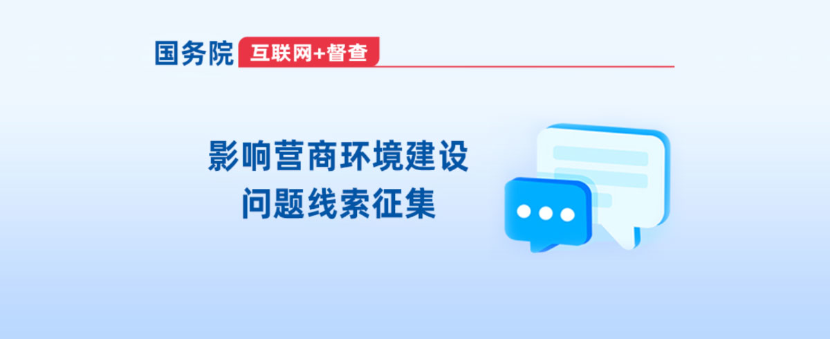 国务院“互联网+督查”平台关于开展影响营商环境建设的问题线索征集