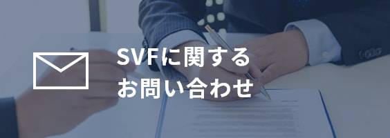 SVFに関するお問い合わせ