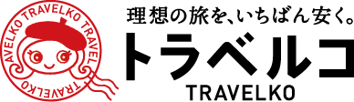 旅行比較サイト トラベルコ