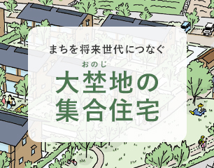 大埜地の集合住宅