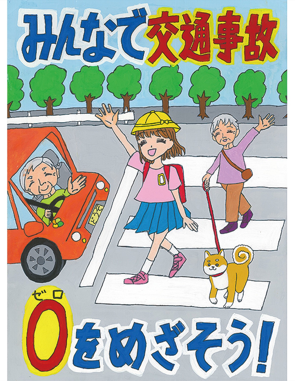 安全安心の功労たたえる