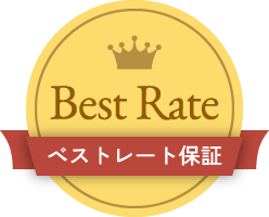 Best Rate ベストレート保証